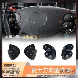 適用奔馳E級G級方向盤按鍵 W211 CLK240 CLS多功能方向盤按鈕配件可開發票✅AutoBoss🚗臺灣出貨🚗