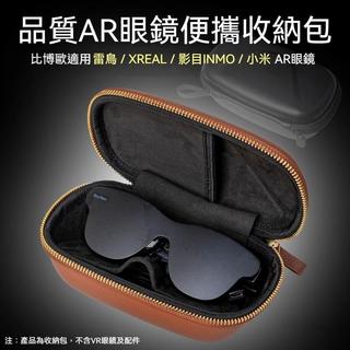 🔥免運+速發🔥適用於雷鳥 / XREAL / 影目 INMO / 小米華為智慧 AR 眼鏡收納包便攜式收納盒 便攜收納包