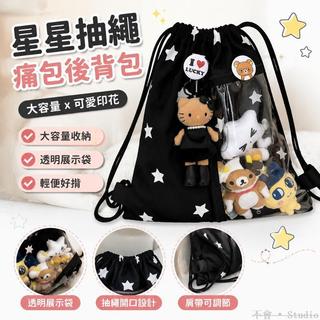台灣出貨🎒 原創星星抽繩痛包 小眾黑色後背包 簡約休閒學生可愛印花大容量揹包 後背包 雙肩背包
