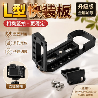 🌸攝影好物🌸 升級索尼A6400微單相機L型豎拍板快裝板A6300外接麥克風A6100金屬 相機配件