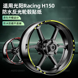 【摩托車輪轂貼紙】適用於Kymco Racing H150，輪轂反光貼紙，鋼輪轂貼花，裝飾輪轂貼紙，防水。