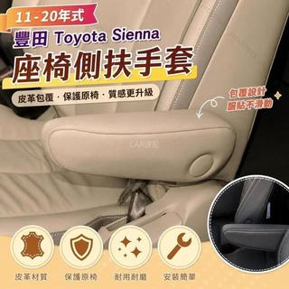 📢11-20年式 豐田 Toyota sienna 側扶手套 座椅側皮革扶手套 防護改裝