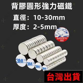 🛠️五金優選✨🔥【可開發票】強力磁鐵 磁鐵 背膠圓形磁鐵 強磁鐵 超強磁鐵 工業磁鐵 迷你磁鐵 磁鐵圓片 釹鐵硼磁鐵