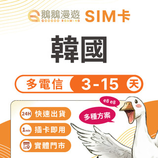 【鵝鵝漫遊】韓國網絡卡 3~15天｜5G 高速喫到飽 SKT sim卡 韓國 網絡卡 韓國上網絡卡 韓國網路卡