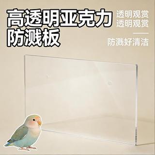 【新品上市】鸚鵡鳥類防濺防噴尿防漏食防濺擋板達洋鳥籠子防止濺水防飛羽圍擋8ayz