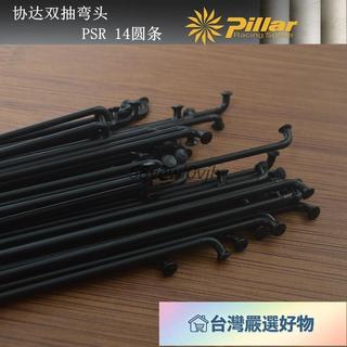 ✨✨Pillar協達 PSR 14圓輻條 公路車山地車 死飛車 不鏽鋼鋼絲 ^o^