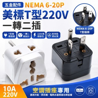 【五金配件】NEMA 6-20P 美標 T型 220V 空調插座 一轉二插 萬用轉換插頭 10A 220v 插座 五金