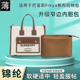 【內膽包 適用Burberry Freya托特包】包中包丨簡約／內側拉鍊／封口拉鍊設計 鑰匙卡夾分類 通勤隨身小物