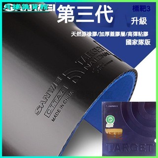 可開發票三維TARGET標靶3國家隊專業藍海綿標靶國套乒乓球套膠學生 黏性皮 桌球皮 膠皮 平面反膠 乒乓球皮