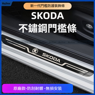 適用於斯柯達 Skoda門檻條 KODIAQ FABIA OCTAVIA YETI kamiq不鏽鋼門檻條 迎賓踏板