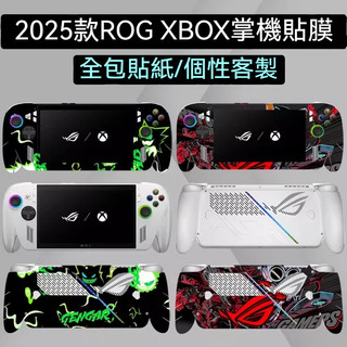 ✨臺灣出貨+免運 ROG XBOX ALLY X貼紙 掌機貼紙 遊戲機保護貼 掌機貼膜 掌機保護膜 全包貼紙 多款可選