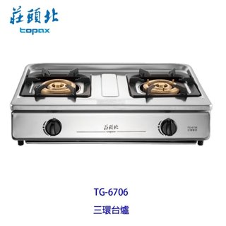 莊頭北 TG-6706 溼鍋零秒點火 三環傳統台爐 瓦斯爐
