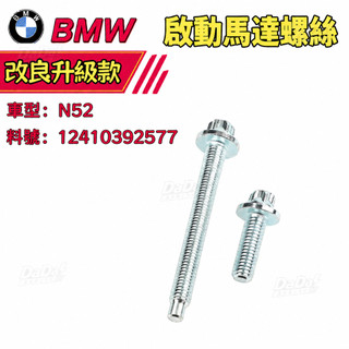 BMW 啟動馬達螺絲 N52 鋁質螺絲 引擎螺絲 一次性螺絲 12410392577