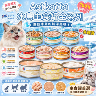 【】astkatta 冰島新風味慕斯主食罐 冰島罐頭 冰島貓罐 無膠主食貓罐 主食罐 貓罐頭冰島主食罐/貓咪罐頭