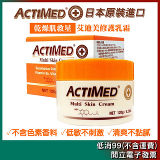 日本【Actimed 艾迪美】修護乳霜120g 滋潤霜 保濕霜 護手霜 手足霜/效期2028/07