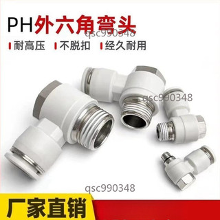 【臺灣出貨 】APH外六角彎頭 直角氣管螺紋 快速接頭 PH4-M5 6-01 8-02 10-03 1204