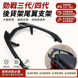 🛵適用勁戰三代四代目機車後貨架 尾箱支架 後箱架 外送箱架 後架尾翼 靠背架 改裝配件 機車收納架 後置物架 三代勁戰