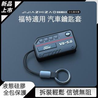 ⚡台灣出貨⚡Ford 福特 鑰匙套 FOCUS KUGA TIERRA mk2 mk3 mk4 汽車鑰匙包扣