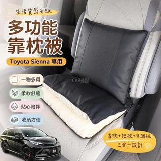 🔥Toyota 21-26年式 Sienna 多功能靠枕被 中排 後排 腰靠 空調被 抱枕 Sienna改裝配件