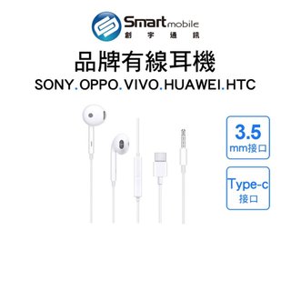 【全新品】品牌有線耳機 入耳式耳機 3.5mm/Type-c SONY OPPO VIVO HUAWEI 創宇通訊
