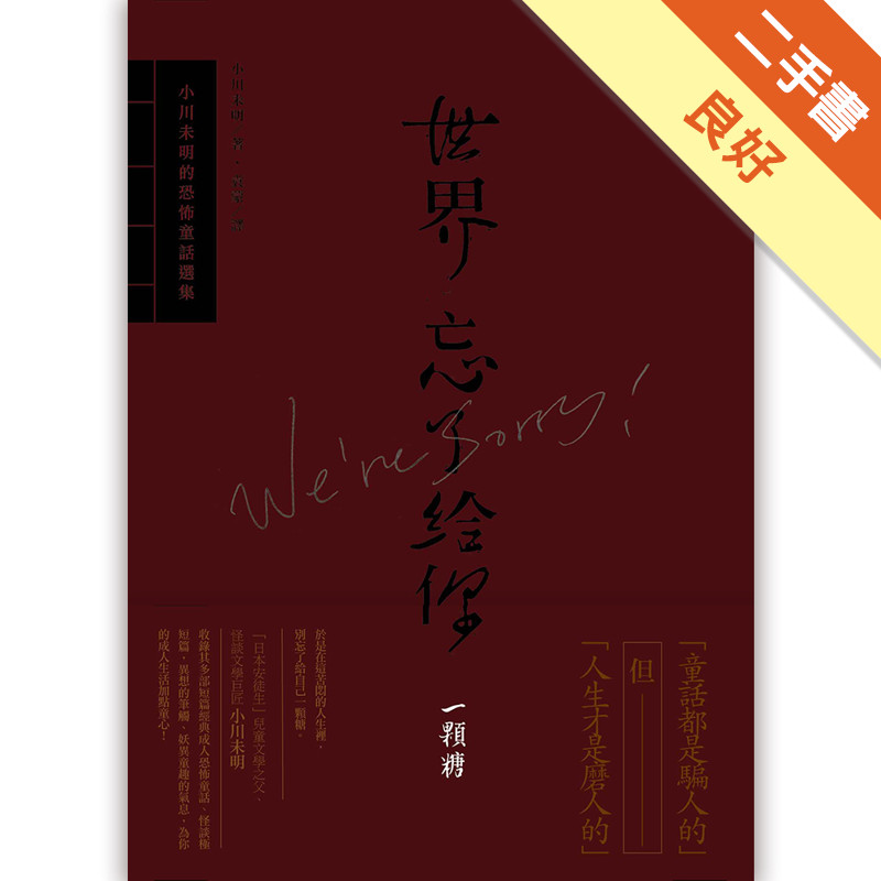 世界忘了給你一顆糖：小川未明的恐怖童話選集[二手書_良好]11319128455 TAAZE讀冊生活網路書店