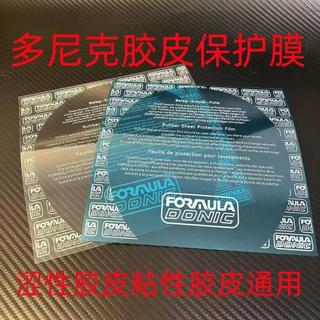 ✨桃園出貨✨Donic多尼克乒乓球膠皮乒乓球拍粘性保護膜澀性貼膜粘性膠皮通用