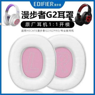 🚀台灣發貨 適用 Edifier G2 耳罩 G2pro 耳機罩 Edifier 耳套 G2 耳墊 頭樑套 超柔透氣絨布