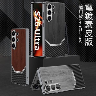 適用 三星 S26ultra 素皮革手機殼 S26Ultra 電鍍木紋簡約保護殼