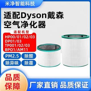 MD 適配Dyson戴森空氣淨化器濾網AM11/TP00/TP02/TP03/BP01風扇濾芯