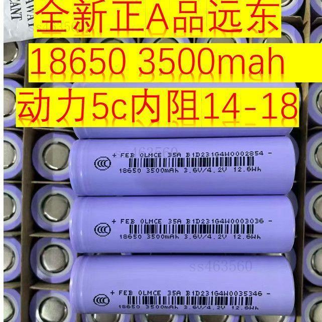 全新電池✨免運配送🚚 A品遠東18650鋰電池3500毫安動力5c大容量充電寶電動車手持風扇