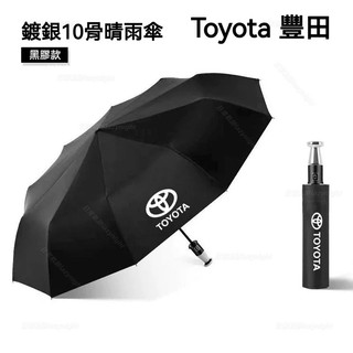 Toyota 豐田 車用自動雨傘 Corolla Cross Altis RAV4 Camry Vios 黑膠傘 大傘面