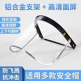 【全臉防護】安全帽 電焊面罩 PC高畫質防飛濺 打磨面屏 耐高溫 防衝擊 勞保面罩 電焊面屏 防護面罩 全臉面罩