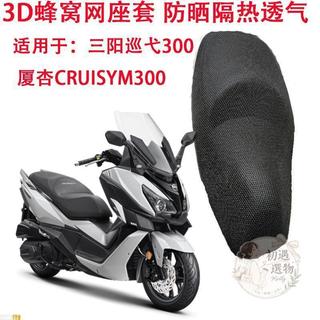【台灣出貨】機車坐墊套 機車座墊套 機車坐墊 機車椅套 機車座墊 摩托車坐墊套適用於三陽巡弋300座墊套廈杏CRUIS