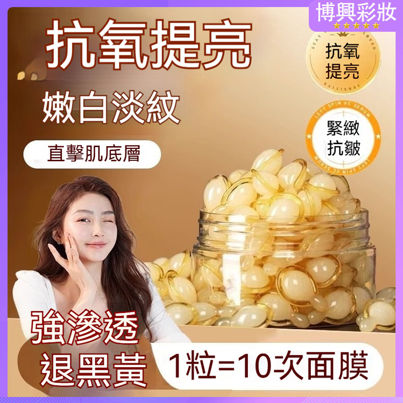 現貨免運 左旋VC精華液 時空膠囊 補水精華液 維c精華 提亮膚色 緊緻抗皺 面部補水保濕 改善暗沉 精華膠囊 美白精華