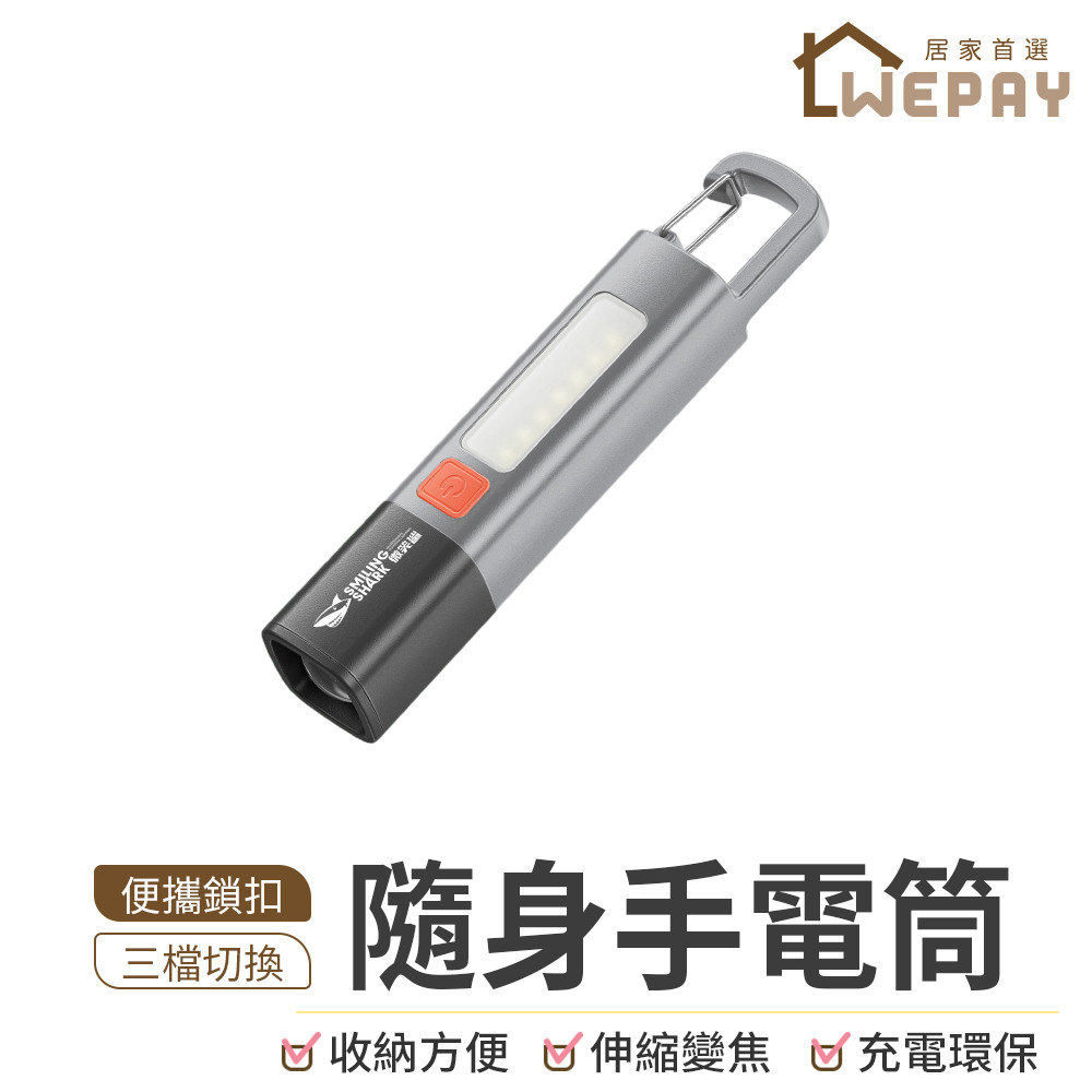 【Wepay首選】隨身手電筒 多功能手電筒 充電手電筒 緊急照明手電筒 露營側燈 手電筒 工作燈 燈 伸縮變焦手電筒