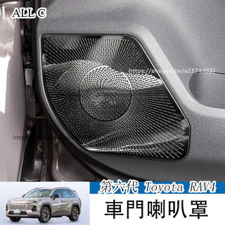 2026年式大改款 第六代 Toyota RAV4 車門喇叭罩 音響罩 保護防塵 內飾防護罩改裝用品