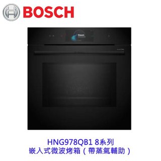 高雄 BOSCH 博世 HNG978QB1 8系列 嵌入式微波烤箱（帶蒸氣輔助）