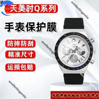 適配天美時Q系列手錶貼膜40MM錶盤保護膜防刮防爆水凝膜非鋼化膜