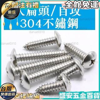 【不鏽鋼304】M5 M6 大扁頭自攻螺絲 自攻螺絲釘 螺絲 m4螺絲 m8螺絲 不鏽鋼螺絲 大扁頭螺絲 自攻螺絲 30