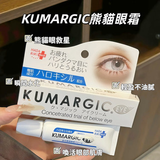 日本KUMARGIC EYE 熊貓眼霜 淡化黑眼圈細紋 眼周修護精華 補水保濕 熊貓眼 20g