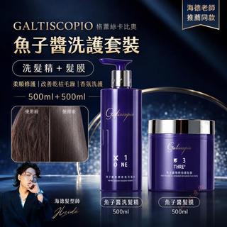 🌺台灣發貨🌺魚子醬洗髮精 GALTISCOPIO格蕾絲卡比奧 洗髮精＋髮膜 柔順修護乾枯毛躁 海德老