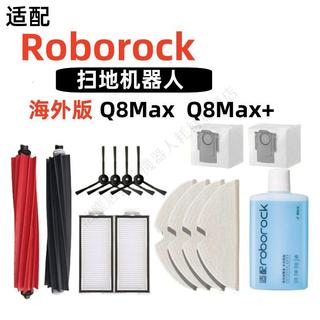 石頭Roborock Q8 Max Series 配件Q8max+主刷邊刷濾網塵袋拖布備 主刷 邊刷 濾網 拖布 集塵袋