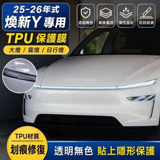 💖Tesla Model Y 25-26年式 煥新Y 大燈霧燈 日行燈保護貼膜用品配件 tpu保護膜 車燈保護膜