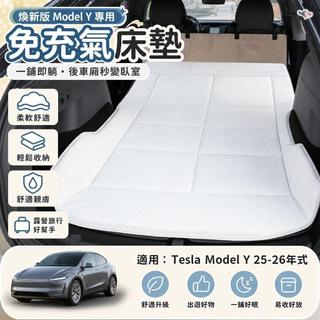 💖Tesla Model Y 25-26年式 煥新Y 專用車載床墊 免充氣睡墊 後備箱露營旅行床墊 車載床墊