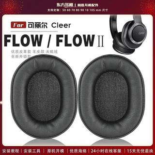 🔥台灣出貨 適用 Cleer FLOW耳機罩 FLOW Ⅱ耳罩 FLOW羊皮耳套 FLOW Ⅱ天鵝絨耳機罩 蛋白皮耳