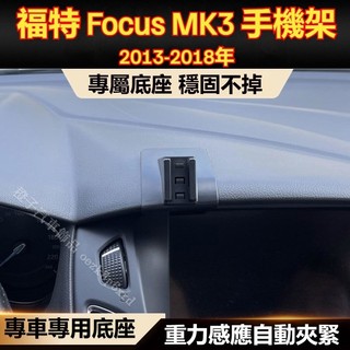 福特 Focus 專用手機架 Focus MK3 MK3.5 手機架 專用 配件 卡扣式 Focus 專用手機架底座