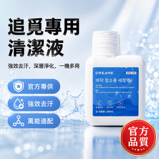 追覓Dreame掃地機專用清潔液 200ml原裝補充液 機械臂清潔模組專用液體 海外版1瓶裝 適用掃地機器人配件