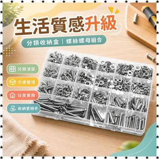 【螺絲】 螺絲螺母 螺絲釘 螺帽 墊片 螺絲套裝 居家用螺絲 DIY螺絲 混裝螺絲 M3螺絲 M4螺絲 M5螺絲