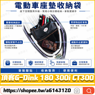 【隔日達】適用光陽 頂客G-Dink 180 300i CT300 改裝車廂置物袋 椅墊收納袋 機車收納袋 摩托車置物袋