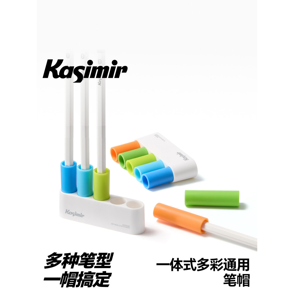 卡西米爾一件式式多彩通用筆帽小學生防丟防摔收納連排筆筒可站可立中性筆鉛筆套頭延長器保護套軟兒童專用筆蓋